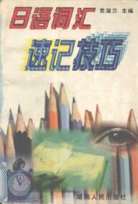 cover of the book 日语词汇速记技巧