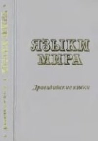 cover of the book Языки мира: Дравидийские языки