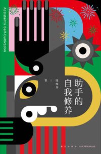 cover of the book 助手的自我修养