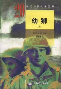 cover of the book 幼狮（上、下册） The Young Lions