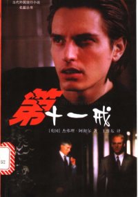 cover of the book 第十一戒 The Eleventh Commandment