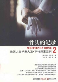 cover of the book 骨头的记录:法医人类学家探案系列之二 Bone