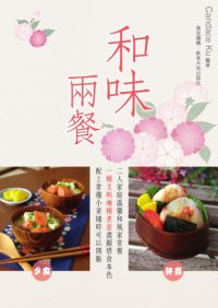 cover of the book 和味兩餐