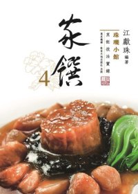 cover of the book 珠璣小館:家饌4