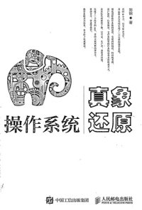 cover of the book 操作系统真象还原