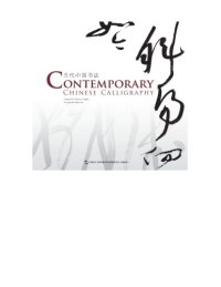 cover of the book Contemporary Chinese calligraphy = 当代中国书法;当代中国书法