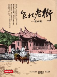 cover of the book 台北老街