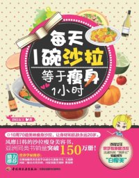 cover of the book 每天1碗沙拉，等于瘦身1小时