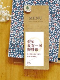 cover of the book 假如我有一间咖啡馆