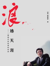 cover of the book 浪迹天涯: 一個追求自由者的自述;一個追求自由者的自述