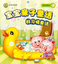 cover of the book 宝宝亲子童话 (好习惯童话 (Parent-kid Fairy Tales:Fairy Tales on Good Habits)