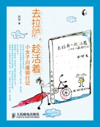 cover of the book 小女子川藏骑行记;去拉萨, 趁活着: 小女子川藏骑行记