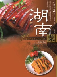 cover of the book 湖南菜