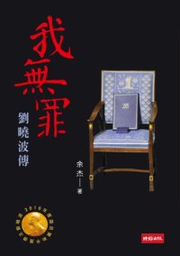 cover of the book 我無罪: 劉曉波傳;劉曉波傳