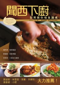 cover of the book 聞西下廚: 型男教你惜食識煮;型男教你惜食識煮