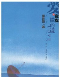 cover of the book 爱是寂寞撒的谎（Love is a Lie Told by Loneliness）