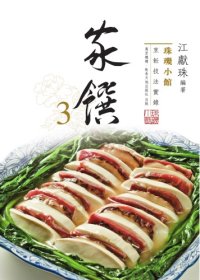 cover of the book 珠璣小館:家饌3