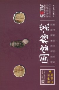 cover of the book 国宝档案 肆, 玉器陶器瓷器金银器案