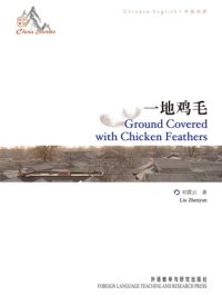 cover of the book 一地鸡毛: 中英对照 = Ground covered with chicken feathers