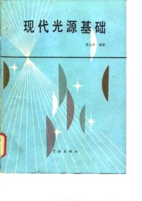 cover of the book 现代光学基础