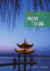 cover of the book 西湖亭阁