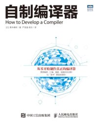 cover of the book 自制编译器 = How to develop a compiler