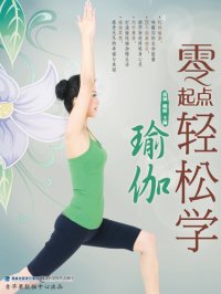 cover of the book 零起点轻松学瑜伽