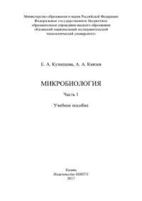 cover of the book Микробиология. Часть 1. Учебное пособие