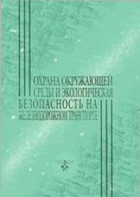 cover of the book Охрана окружающей среды и экологическая безопасность на железнодорожном транспорте