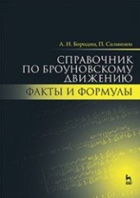 cover of the book Справочник по броуновскому движению. Факты и формулы: учебное пособие