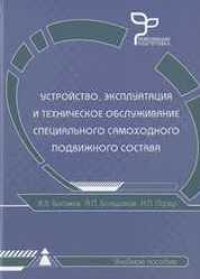 cover of the book Устройство, эксплуатация и техническое обслуживание специального самоходного подвижного состава