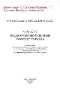 cover of the book Анатомия пищеварительной системы взрослого человека