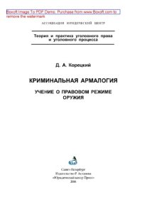 cover of the book Криминальная армалогия. Учение о правовом режиме оружия