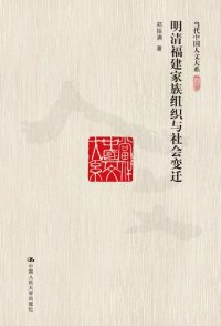 cover of the book 明清福建家族组织与社会变迁