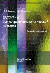 cover of the book Гестагены в акушерско-гинекологической практике