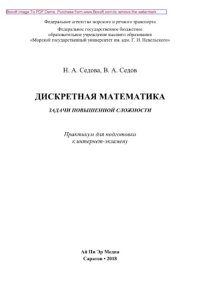 cover of the book Дискретная математика. Задачи повышенной сложности. Практикум для подготовки к интернет-экзамену