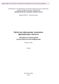 cover of the book Проблемы образования, экономики, формирования личности. Том 2. Материалы I Региональной научно-практической конференции