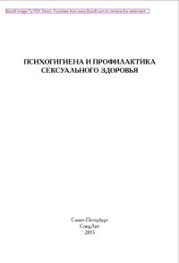 cover of the book Психогигиена и профилактика сексуального здоровья