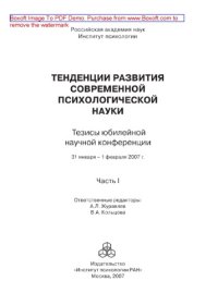 cover of the book Тенденции развития современной психологической науки. Часть I. Тезисы юбилейной научной конференции (Москва, 31 января – 1 февраля 2007 г.)