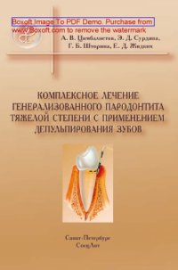 cover of the book Комплексное лечение генерализованного пародонтита тяжелой степени с применением депульпирования зубов