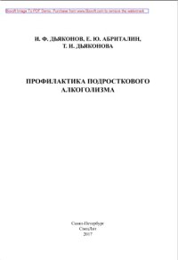 cover of the book Профилактика подросткового алкоголизма