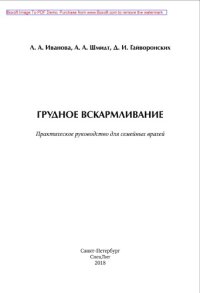 cover of the book Грудное вскармливание