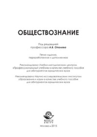 cover of the book Обществознание. Учебное пособие для абитуриентов юридических вузов