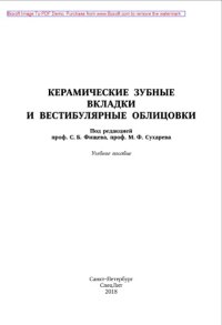 cover of the book Керамические зубные вкладки и вестибулярные облицовки