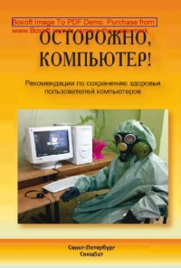 cover of the book Осторожно, компьютер! Рекомендации по сохранению здоровья пользователей компьютеров