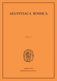 cover of the book Aegyptiaca Rossica