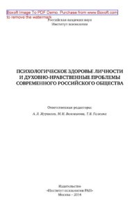 cover of the book Психологическое здоровье личности и духовно-нравственные проблемы современного российского общества