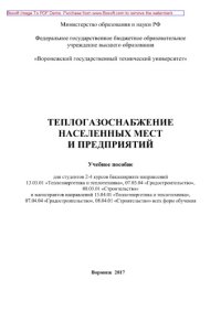 cover of the book Теплогазоснабжение населенных мест и предприятий. Учебное пособие для студентов 2-4 курсов бакалавриата направлений 13.03.01 «Теплоэнергетика и теплотехника», 07.03.04 «Градостроительство», 08.03.01 «Строительство» и магистрантов направлений 13.04.01 «Теп