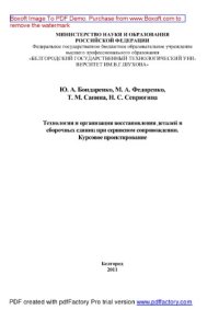 cover of the book Технология и организация восстановления деталей и сборочных единиц при сервисном сопровождении. Курсовое проектирование. Учебное пособие