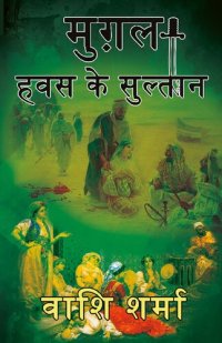 cover of the book मुग़ल: हवस के सुल्तान